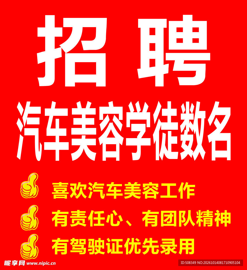 汽车美容学徒招聘启事