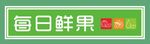 每日鲜果文字标识门头招牌灯箱