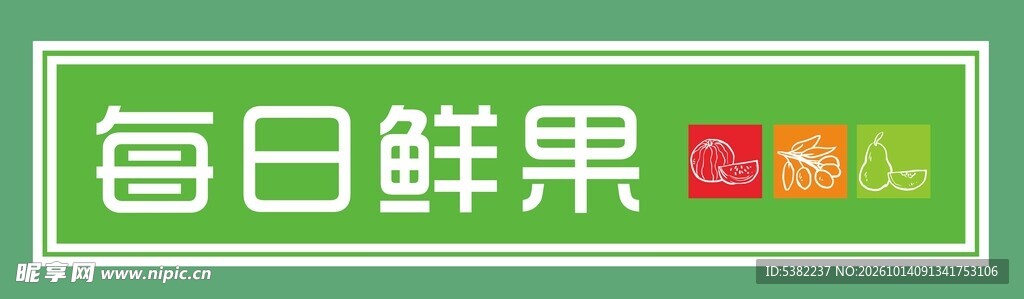 每日鲜果文字标识门头招牌灯箱