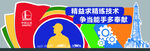 争当技术能手宣传海报
