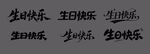 生日快乐手写字体合集