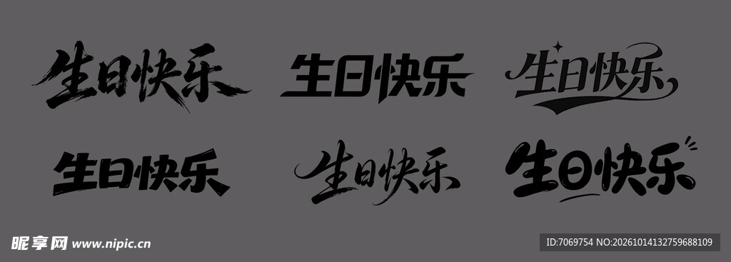 生日快乐手写字体合集