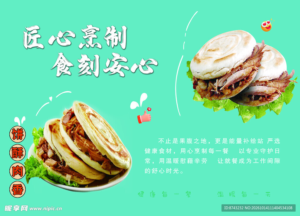 肉夹馍美食宣传海报