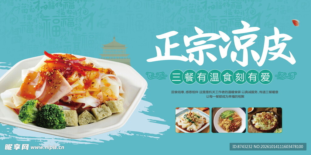 正宗凉皮美食宣传海报