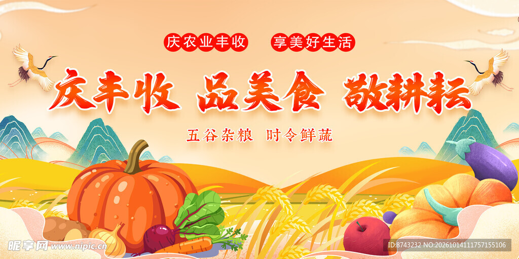庆丰收品美食主题海报