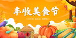 丰收美食节手绘海报