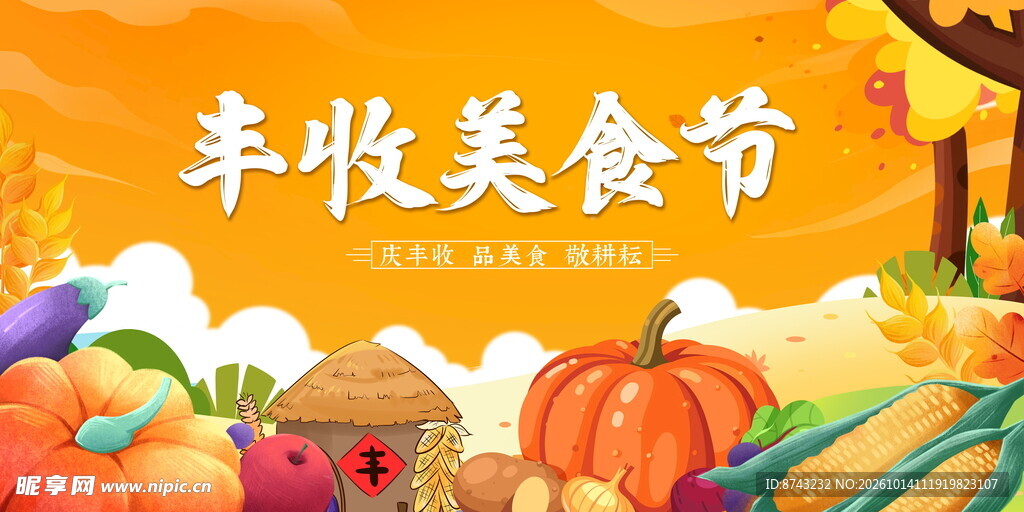 丰收美食节手绘海报