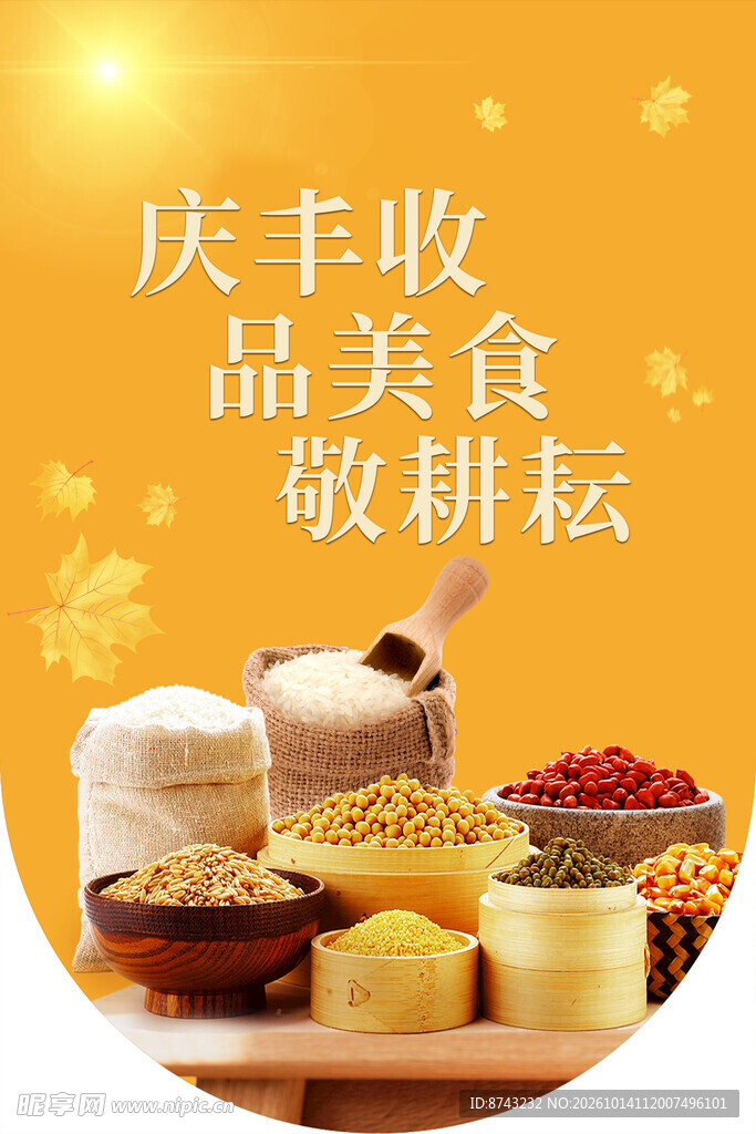 庆丰收品美食宣传海报
