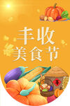 丰收美食节海报