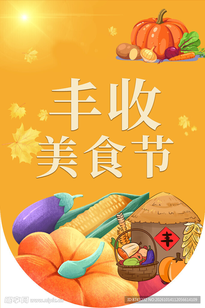 丰收美食节海报