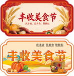 丰收美食节主题标牌