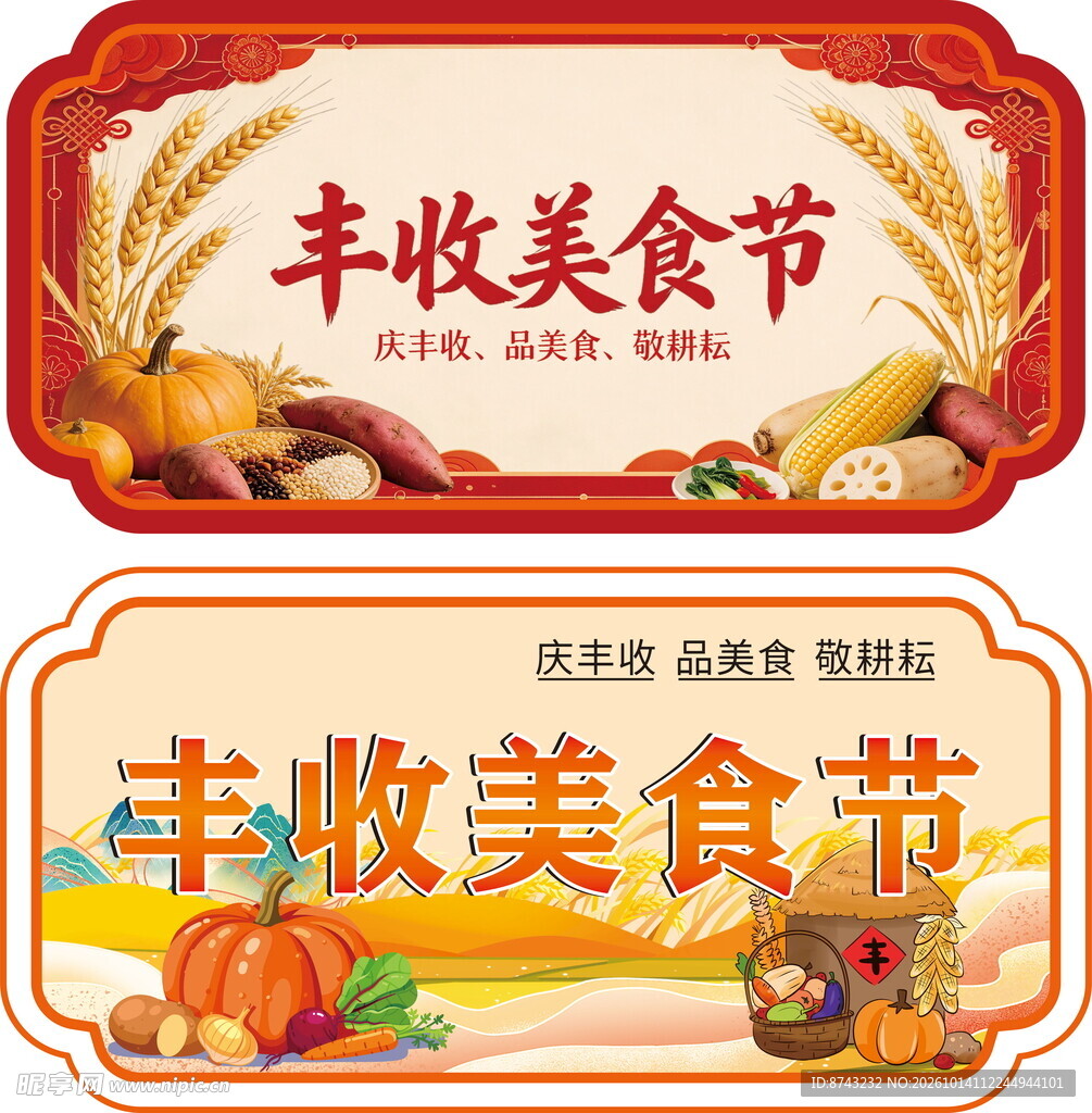 丰收美食节主题标牌