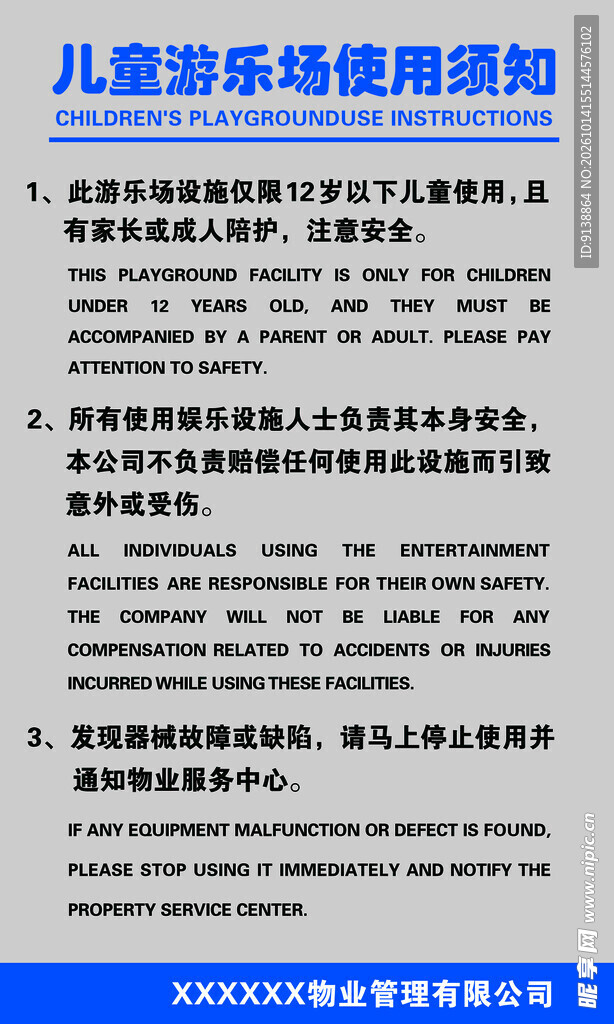 儿童游乐场使用须知