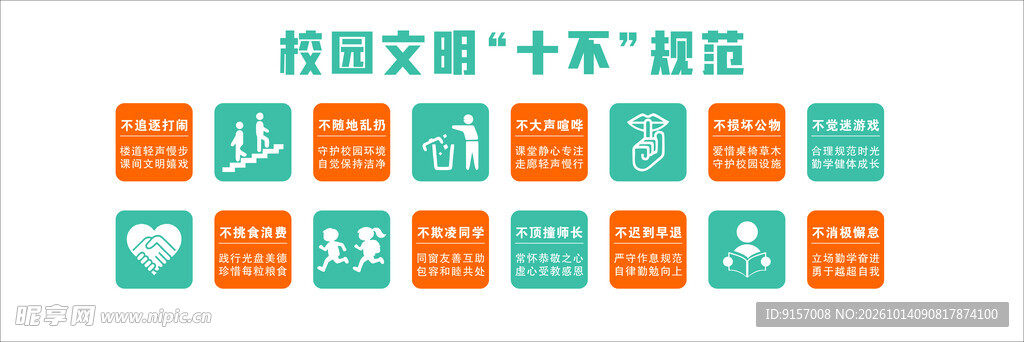 校园文明十不规范海报
