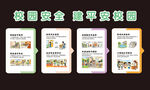 校园安全宣传海报合集