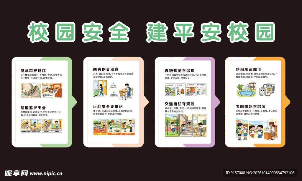 校园安全宣传海报合集
