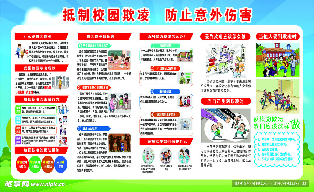 抵制校园欺凌安全教育展板