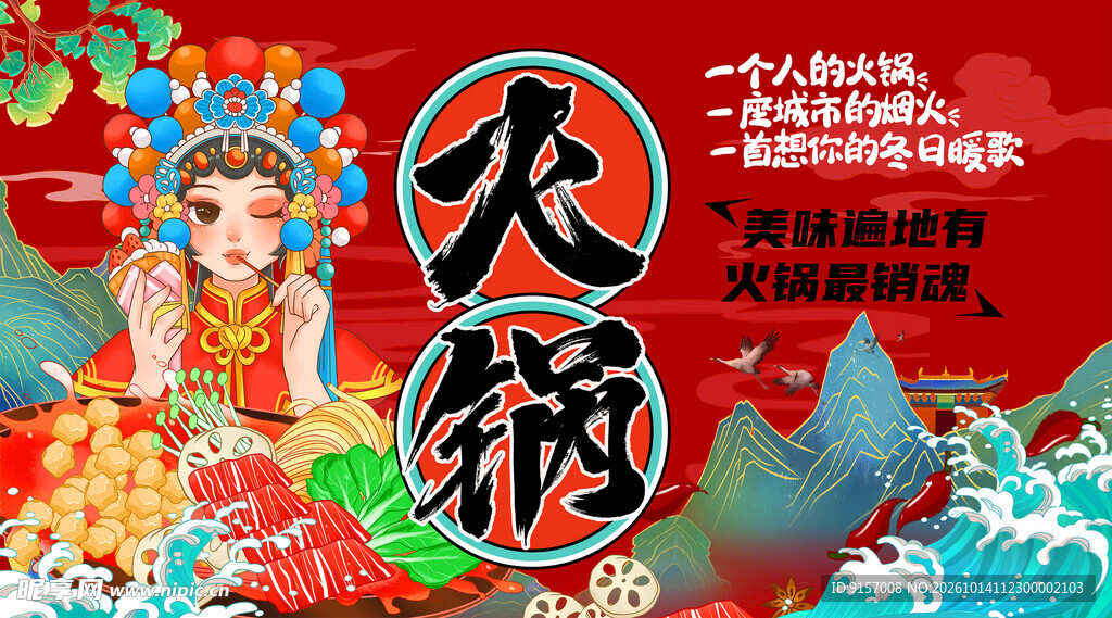 国潮火锅宣传海报