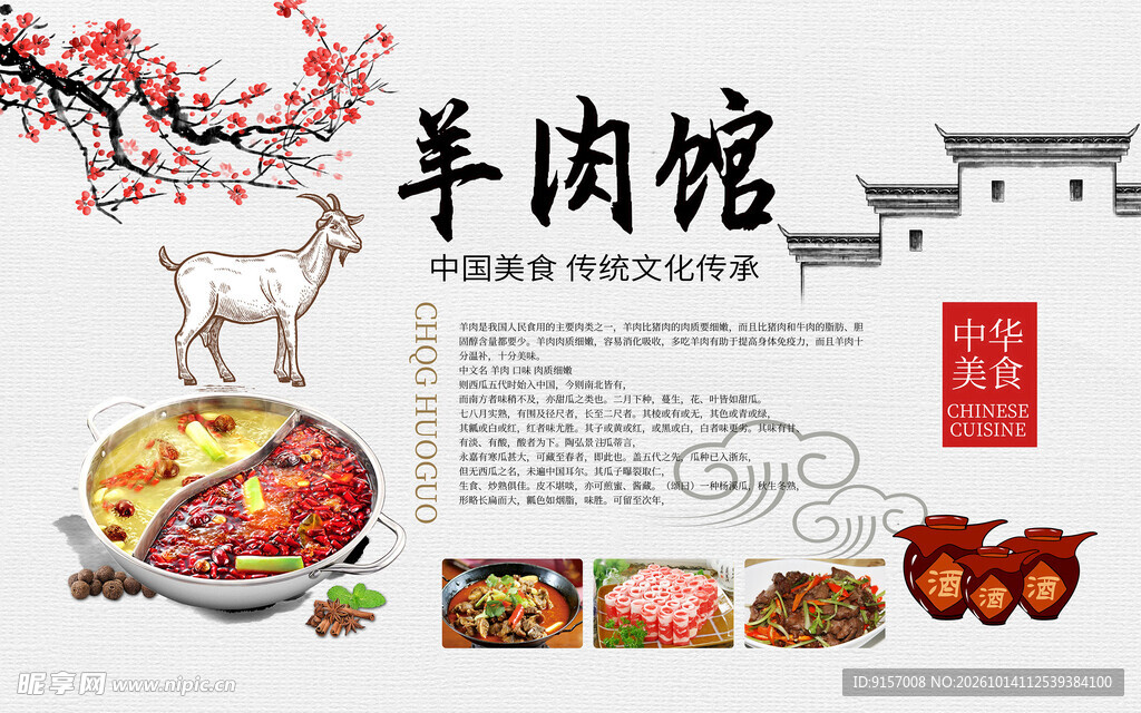 羊肉馆国风美食宣传海报