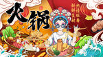 国潮风火锅美食插画