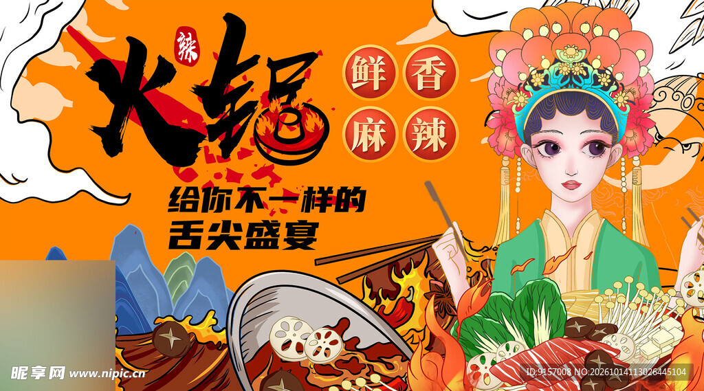 国潮麻辣火锅宣传海报