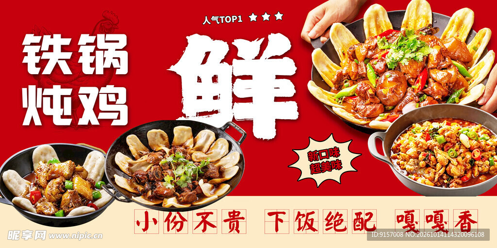 铁锅炖鸡美食宣传海报