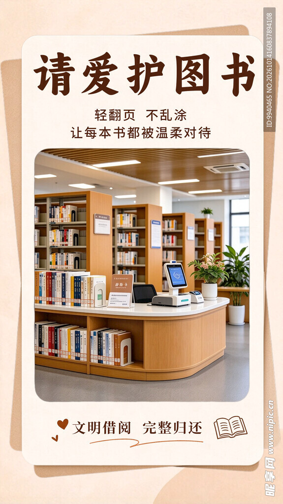 请爱护图书宣传海报