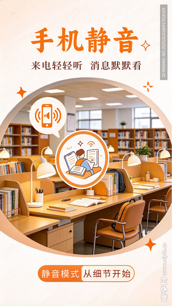 图书馆手机静音提示