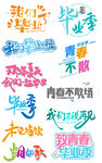 我们毕业啦字体设计