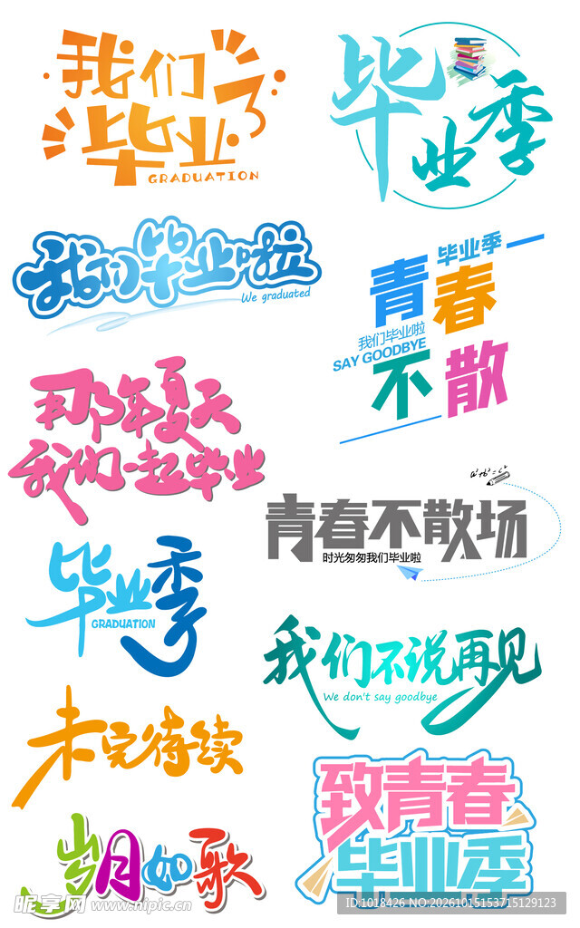 我们毕业啦字体设计