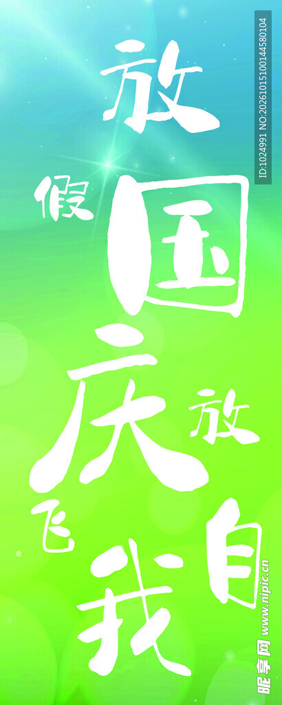国庆放飞自我艺术字