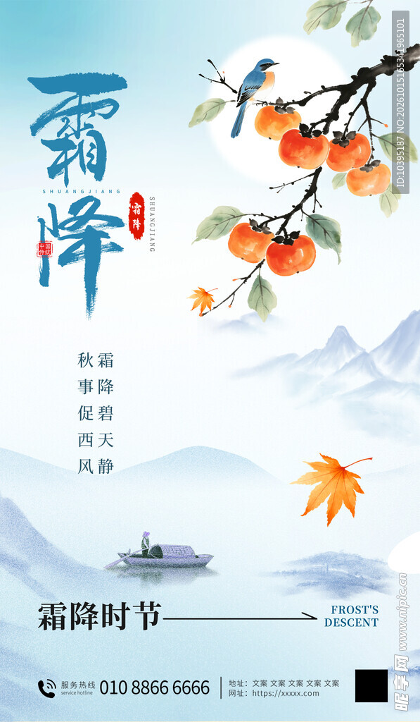 霜降节气国风海报
