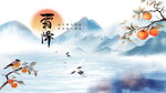 霜降节气国风水墨插画