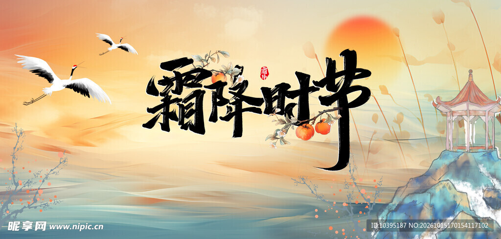 霜降时节国风插画