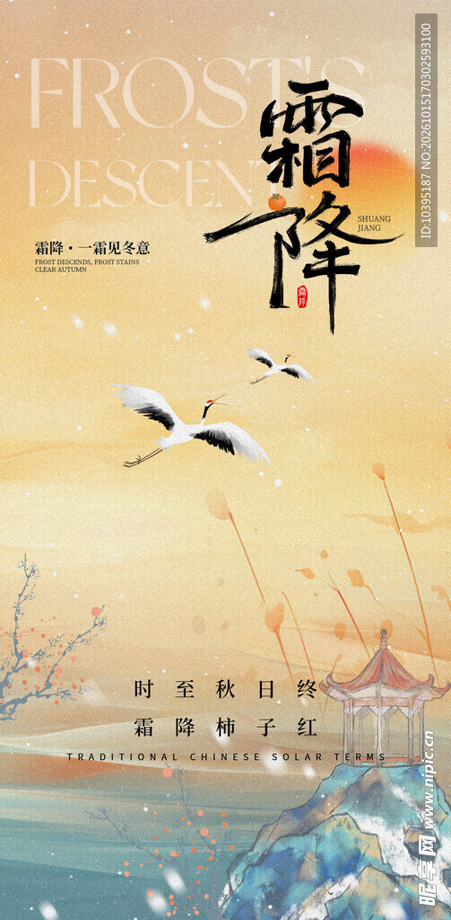 霜降节气国风海报