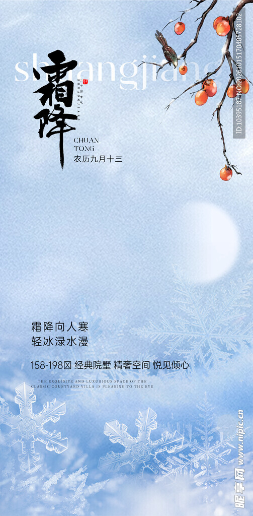 霜降节气国风海报