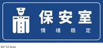 保安室门牌标识