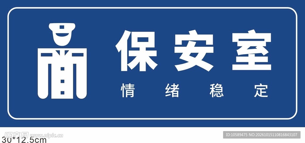 保安室门牌标识