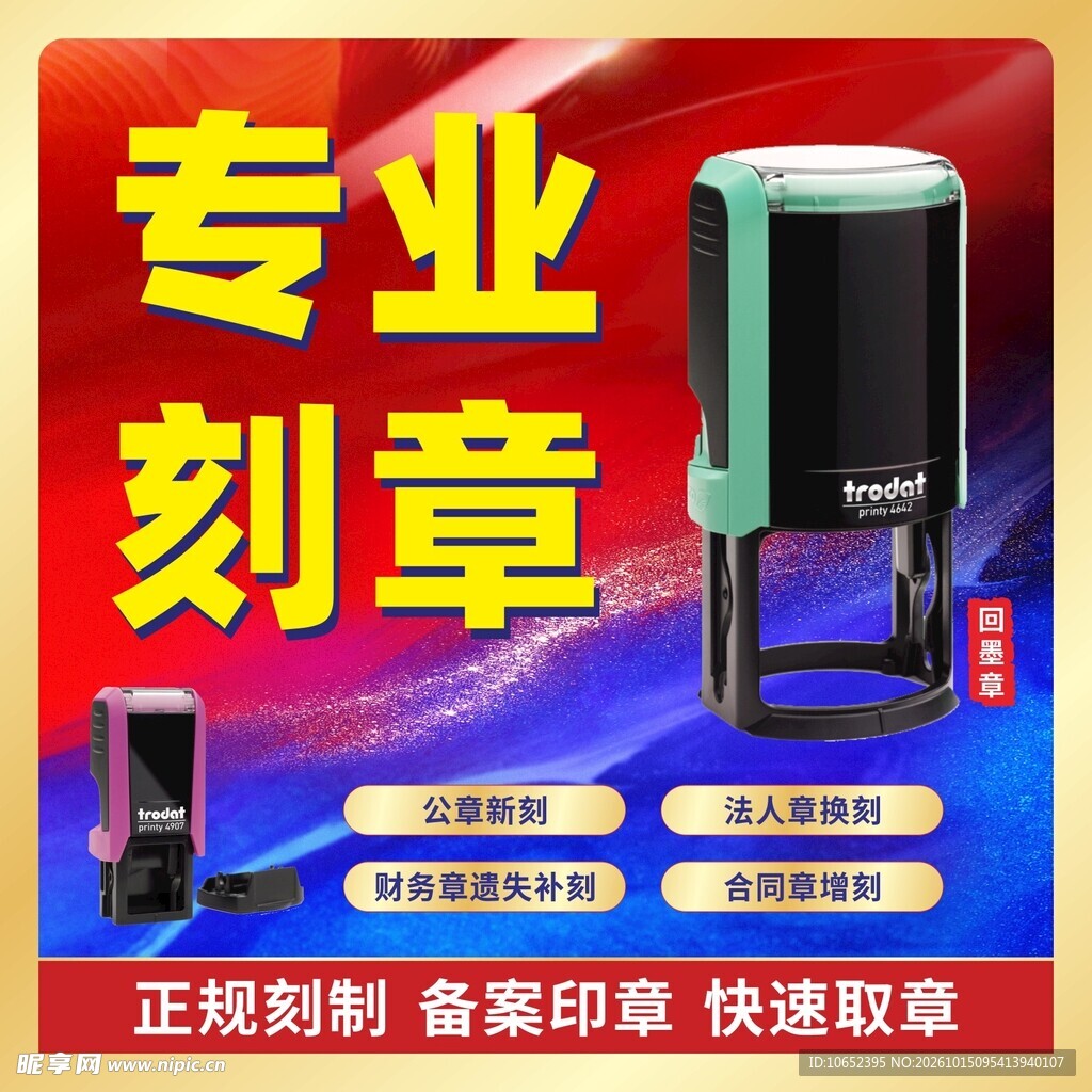 专业刻章业务宣传海报