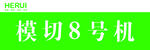 模切