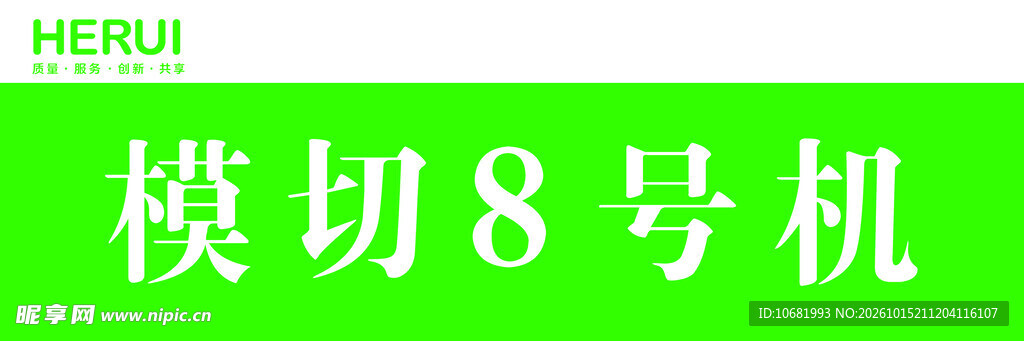 模切