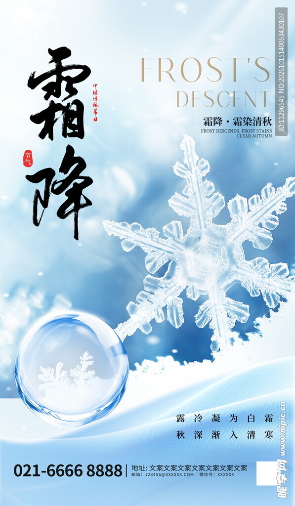 霜降节气宣传海报