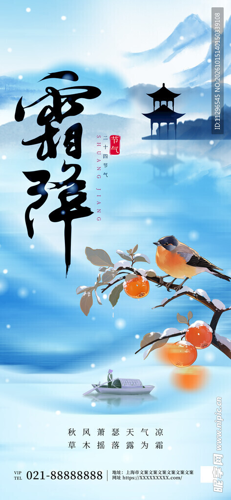霜降节气国风海报