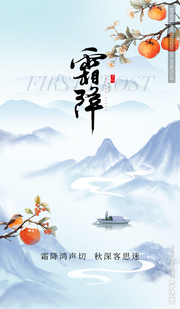 霜降节气国风水墨海报