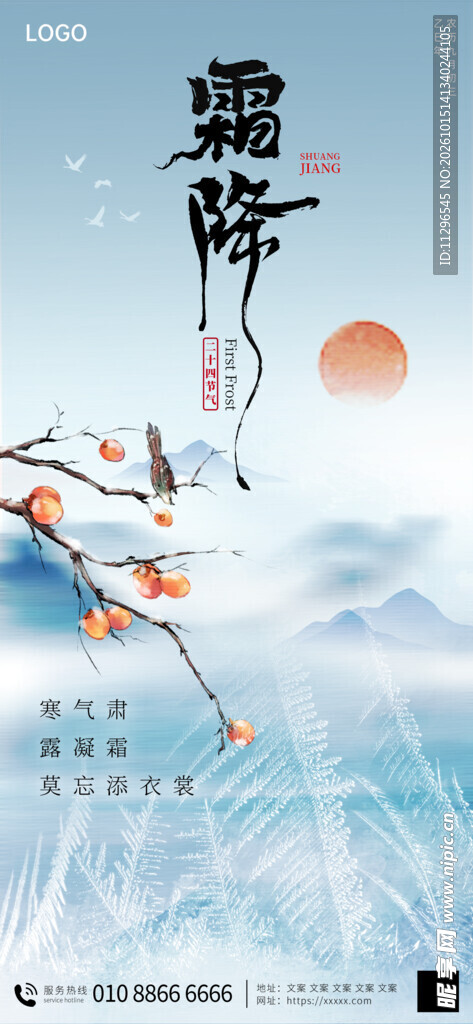 霜降节气国风海报
