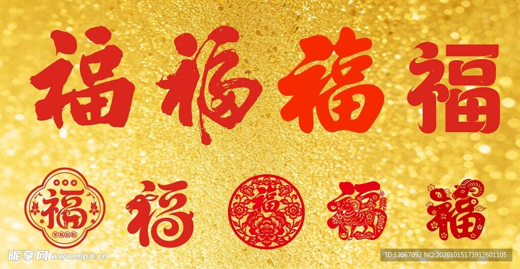 2027羊历新年 红色福字