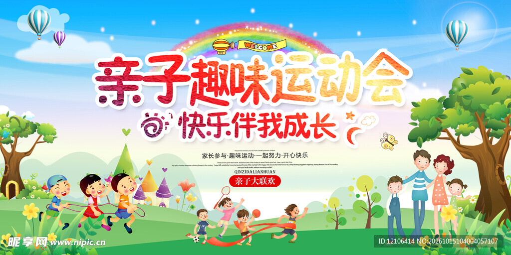 亲子趣味运动会