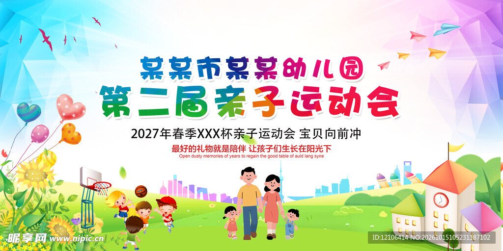 幼儿园亲子运动会