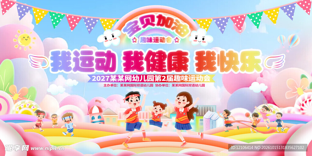 幼儿园运动会