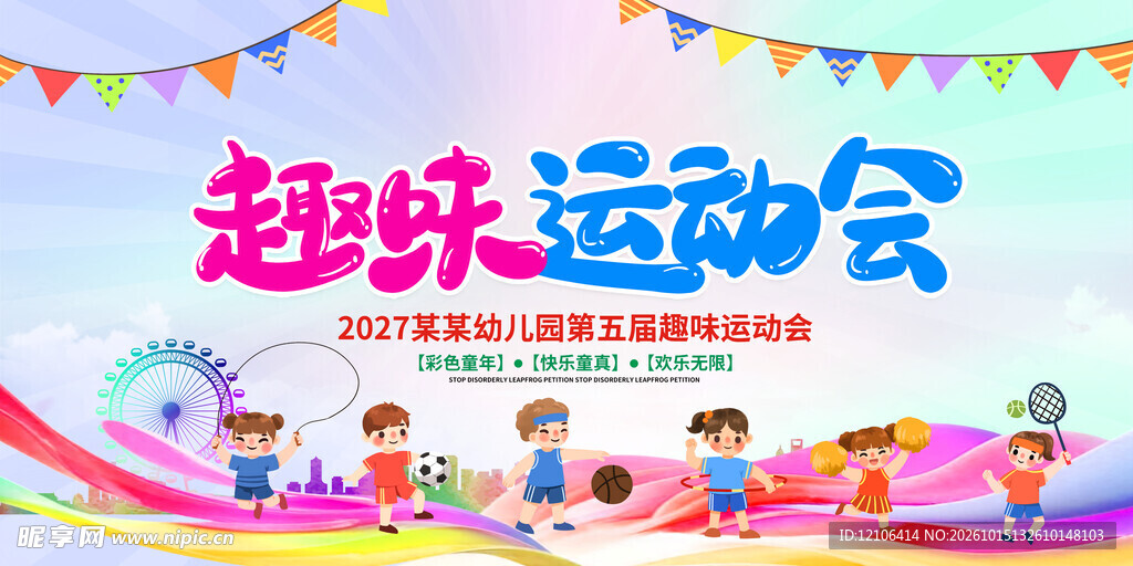幼儿园运动会